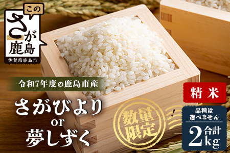 令和7年産 鹿島市産 [さがびよりor夢しずく] 2kg 1袋 【品種指定不可】 玄米 精米  A-226