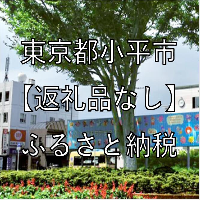 【ふるさと納税】東京都小平市への寄付（返礼品はありません）