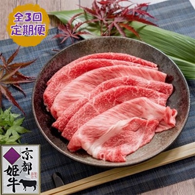 【毎月定期便】 京都姫牛 MIX彩りすき焼き用500g(ロース、モモ、カルビ)全3回【配送不可地域：離島】【4010981】
