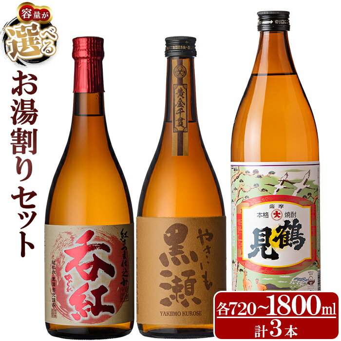【ふるさと納税】＜内容量が選べる！＞店主が選んだお湯割りセット「呑紅・やきいも黒瀬・鶴見」(合計3本)国産 セット 詰め合わせ 芋 本格焼酎 芋焼酎 お酒 アルコール 父の日 贈答用 ギフト【岩崎酒店】
