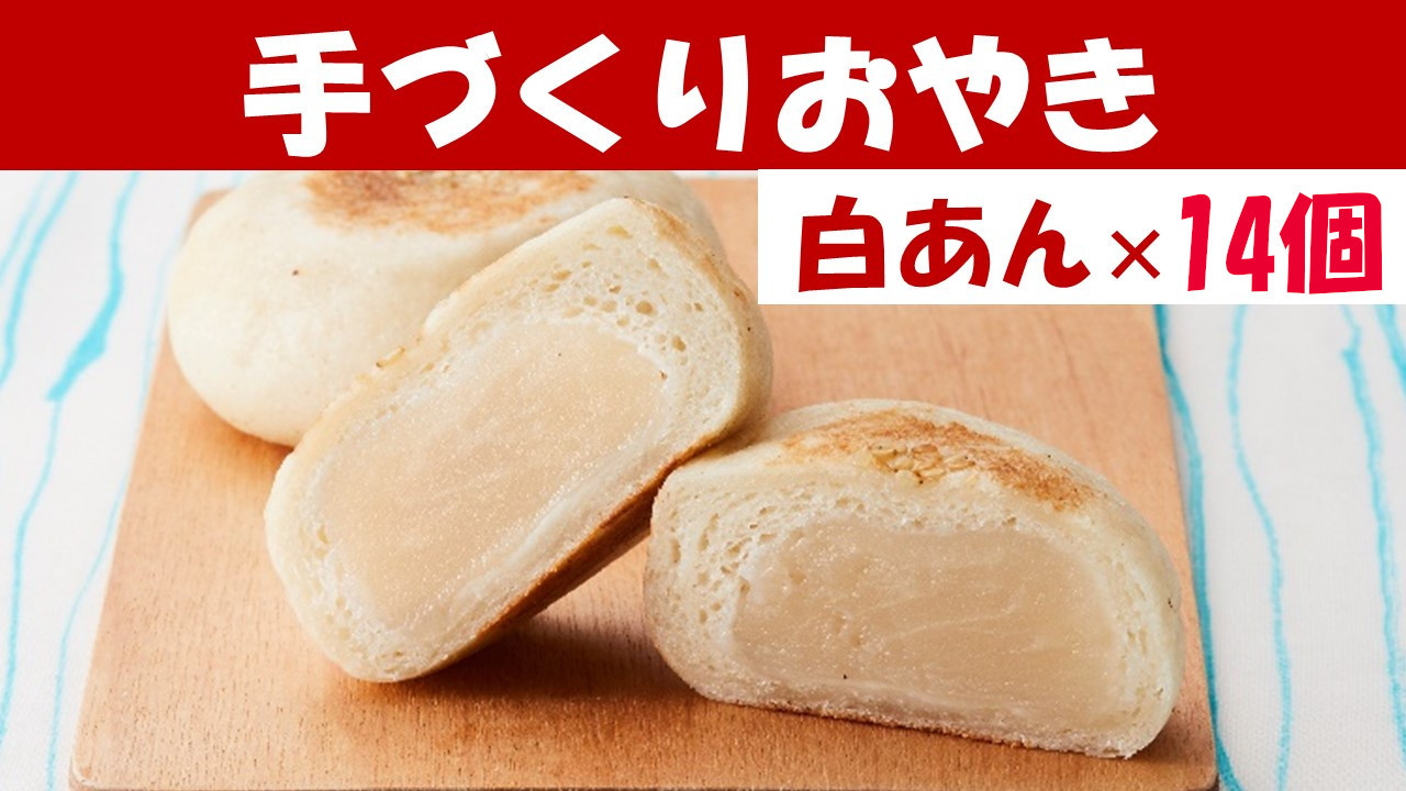 
            【めぐ海の手づくり】もっちりおやき(白あん)14個〈自然解凍で美味しい〉【 おやき スイーツ お菓子 岩手 陸前高田 】RT1166
          