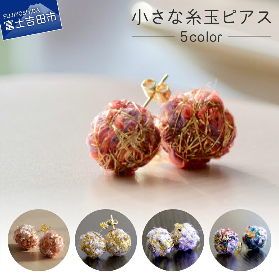 【ふるさと納税】 ピアス アクセサリー レディース おしゃれ 両耳用 織物 かわいい 和風 レッド ピンク ゴールド パープル ブルーグリーン 小さい 糸玉 捨て耳 廃材活用 edge コラボ アップサイクル ファッション ハンドメイド 5000円 5000