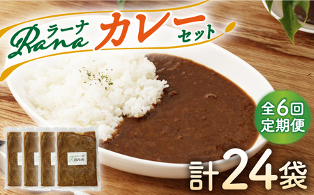 【全6回定期便】Ranaカレー 4袋セット [HCK007] カレー 惣菜 カレー レトルトカレー カレーライス