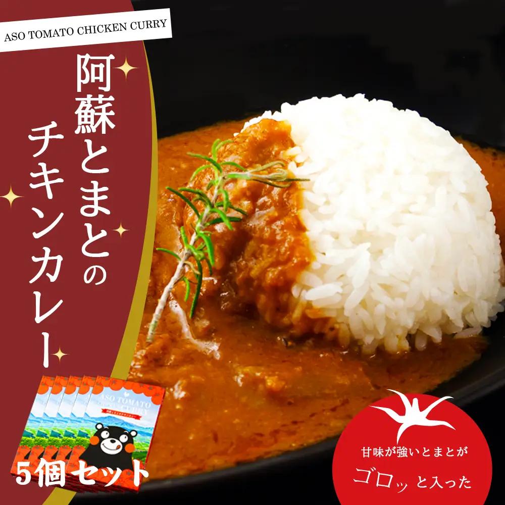 阿蘇とまとのチキンカレー　5個セット
