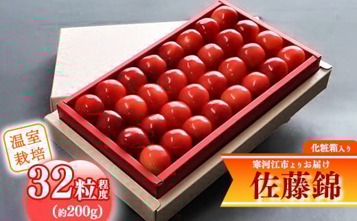 
            《先行予約》 令和8年産 温室栽培 さくらんぼ 「佐藤錦」 秀品 32粒(約200g) 化粧箱入 山形県産【2026年4月下旬頃から5月下旬頃発送予定】※配送不可 沖縄・離島　018-A-MM002
          