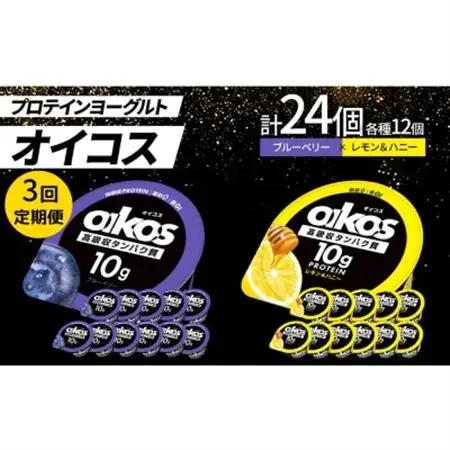 【毎月定期便】ダノン オイコス 脂肪0 2種 プロテインヨーグルト