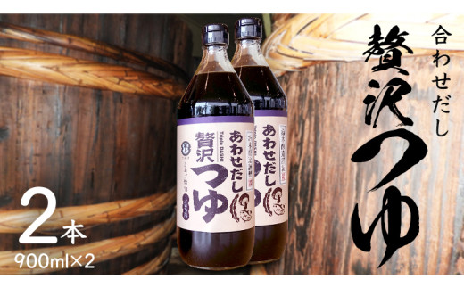 贅沢つゆ ( 900ml × 2本 )  きあげ 醤油 木桶仕込み つゆ 天つゆ めんつゆ 調味料 国産 丸大豆 小麦 食塩 砂糖 みりん かつおぶし しいたけ 椎茸 昆布 こんぶ 老舗 鈴木醸造 桜川市 [EP009sa]