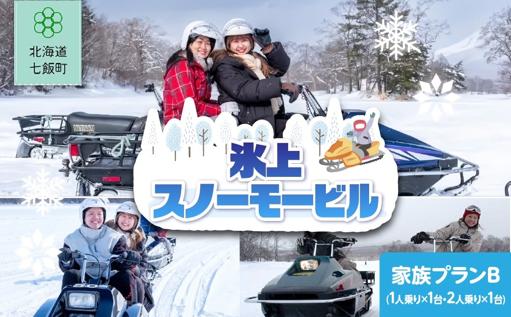 
                  氷上スノーモービル　家族プランB(1人乗り×1台、2人乗り×1台) 【 ふるさと納税 人気 おすすめ ランキング 氷上 スノーモービル スポーツ 体験 アウトドア 家族 北海道 七飯町 送料無料 】 NABE008
                