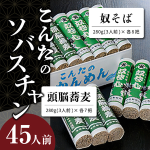 【6ヶ月定期便】こんたのソバスチャン 45人前（奴そば280g×8把、頭脳蕎麦280g×7把）【今田製麺】