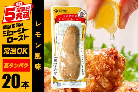 国産若鶏のジューシーロースト レモン風味 20本 サラダチキン バー CZ-012