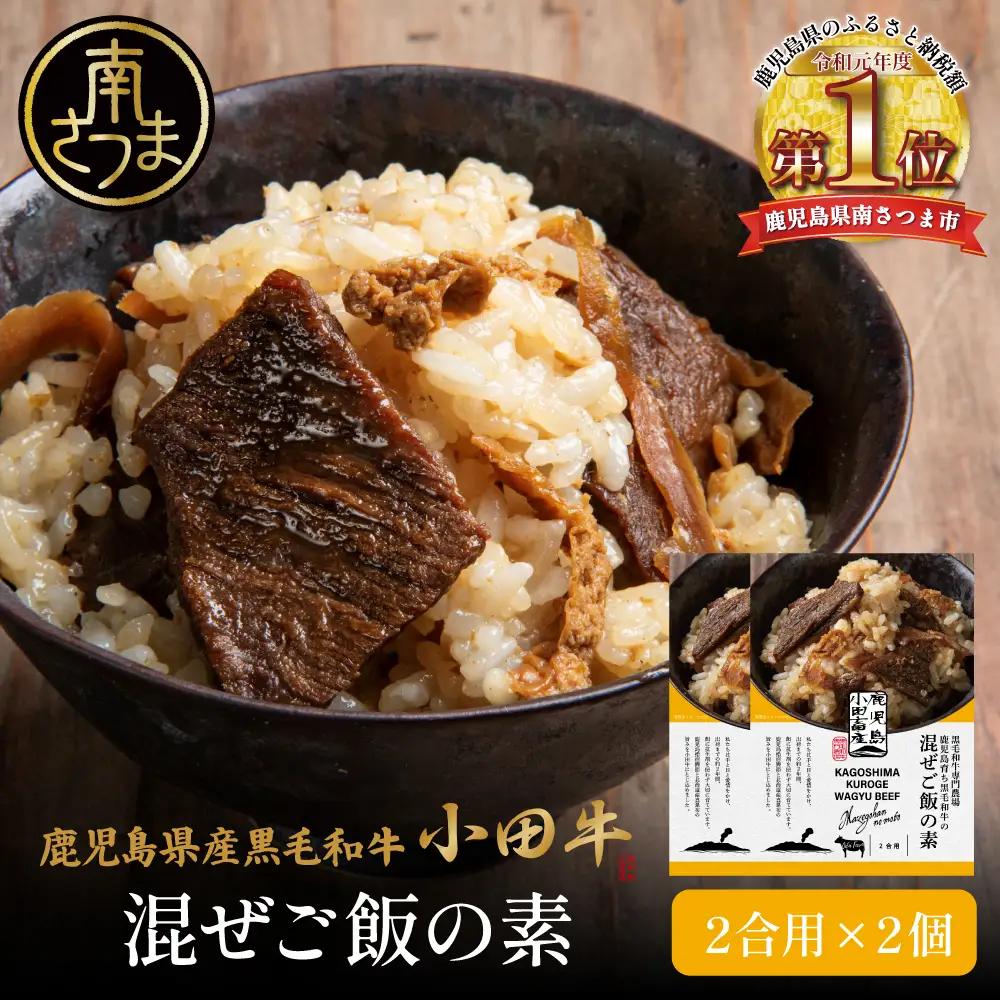 【プレミアムブランド】鹿児島県産黒毛和牛「小田牛」 混ぜご飯の素 2個（160g×2） 牛肉 惣菜 常温 湯煎 レトルト 小田畜産 鹿児島