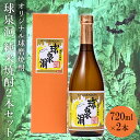 【ふるさと納税】熊本県 球磨焼酎 球泉洞オリジナル焼酎 2本セット 米焼酎 球磨村