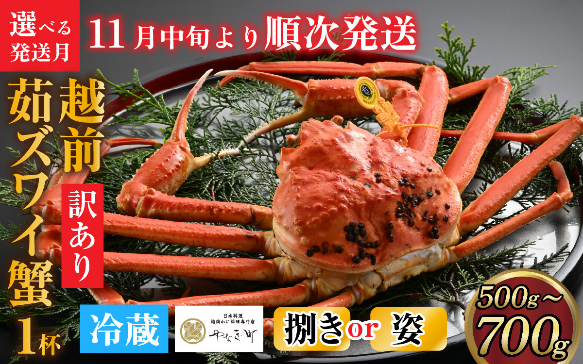 
            【先行予約】[捌き済選択可][到着日指定可]【訳あり】蟹好きが唸る老舗カニ料理店の越前茹ズワイ蟹 小サイズ(500g～700g)1杯【11月中旬より順次発送】 [F-085040]
          