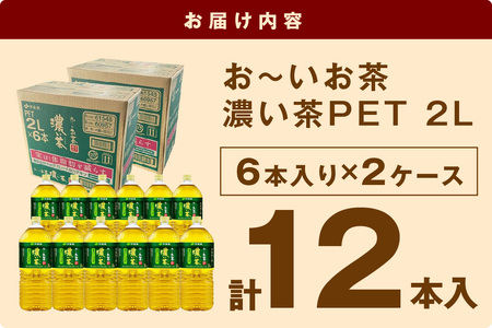 お～いお茶 濃い茶PET 2L 6本入り×2ケース 計12本 伊藤園 お茶 ペットボトル セット ドリンク 飲料 備蓄 伊藤園 濃い茶 新生活 応援 準備【114_2077】