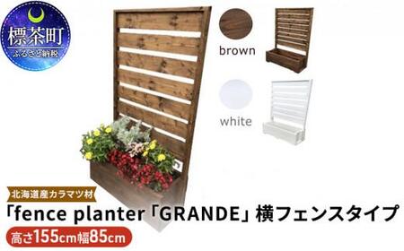 fence planter「GRANDE」横フェンスタイプ【ブラウン】