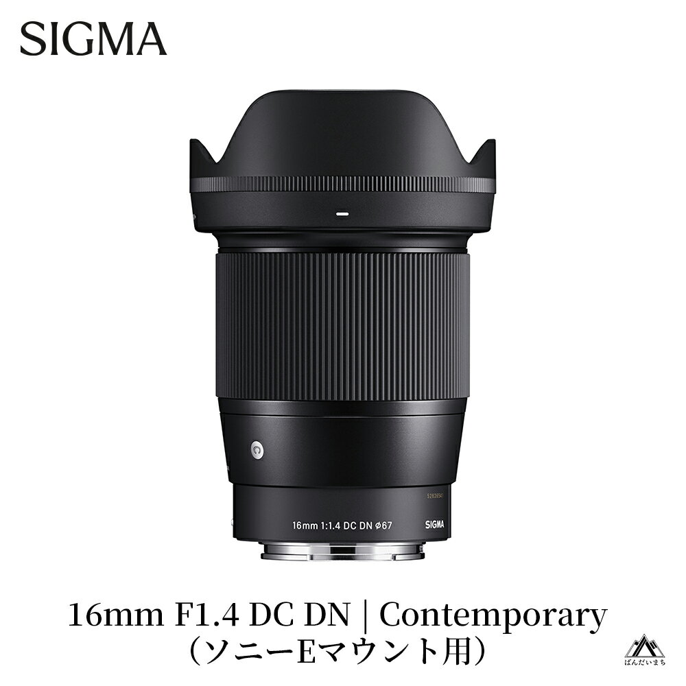 【ふるさと納税】SIGMA 16mm F1.4 DC DN | Contemporary　Lマウント用 ソニーEマウント用 富士フイルムXマウント用 マイクロフォーサーズマウント用 ニコンZマウント用 キヤノン EF-M用 マウントキヤノンRFマウント用
