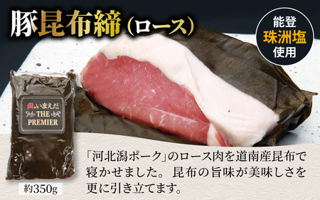 河北潟ポーク昆布締・燻製・煮豚セット / 豚肉