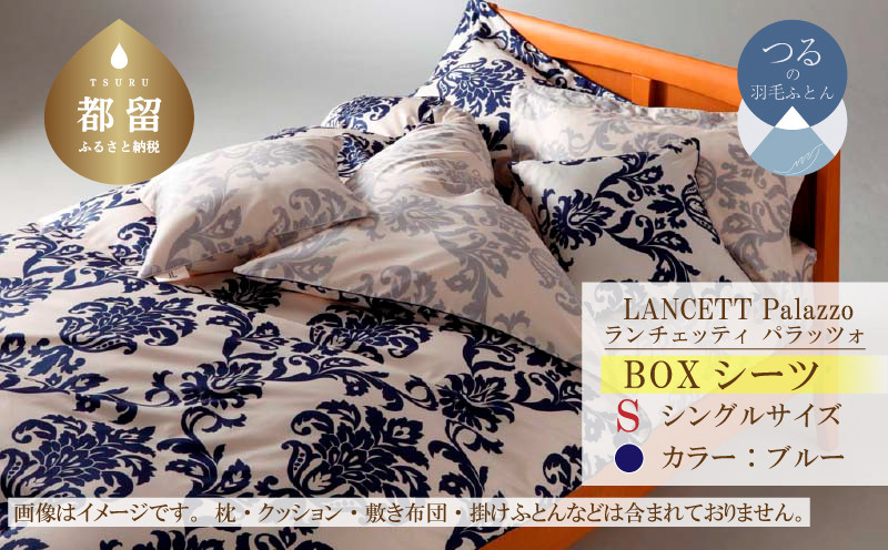 
            LANCETTIランチェッティPalazzoパラッツォ BOXシーツ【S(シングル)サイズ】【ブルー】【日本製】
          