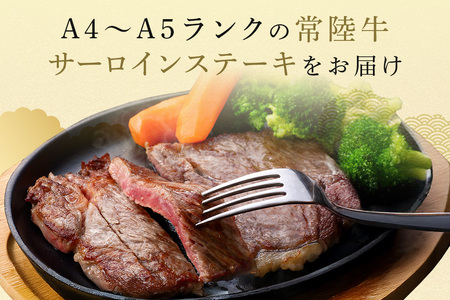常陸牛 サーロインステーキ 800g(200g×4枚) 【茨城県共通返礼品 / 茨城県産】 (G15-004)