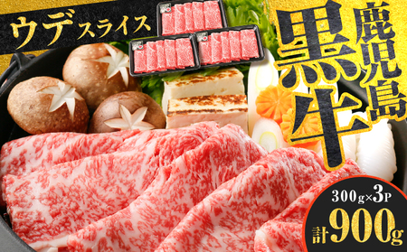 （D-3501） 鹿児島黒牛 ウデ スライス セット 計 900g　K127-009 肉 牛 和牛 黒毛和牛 黒牛 かごしま黒牛 薄切り すき焼き しゃぶしゃぶ 鹿児島市 JA 経済連 日本一 全国一