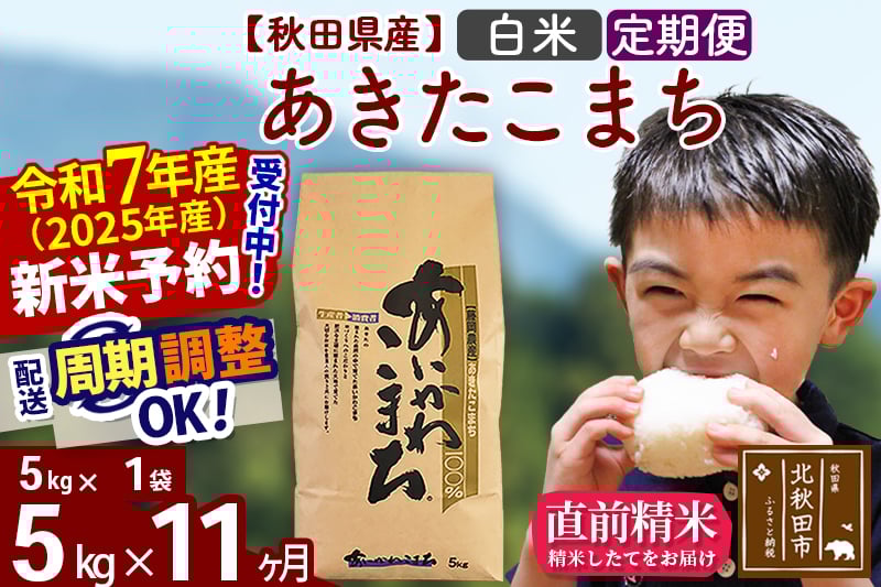 
            ※令和7年産 新米予約※《定期便11ヶ月》秋田県産 あきたこまち 5kg【白米】(5kg小分け袋) 2025年産 お届け周期調整可能 隔月に調整OK お米 藤岡農産
          
