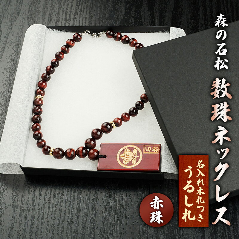 【ふるさと納税】【名入れ木札つき】森の石松数珠ネックレス 【赤珠】 うるし札 盛り字 木札 名入れ 数珠 ネックレス 静岡県 森町