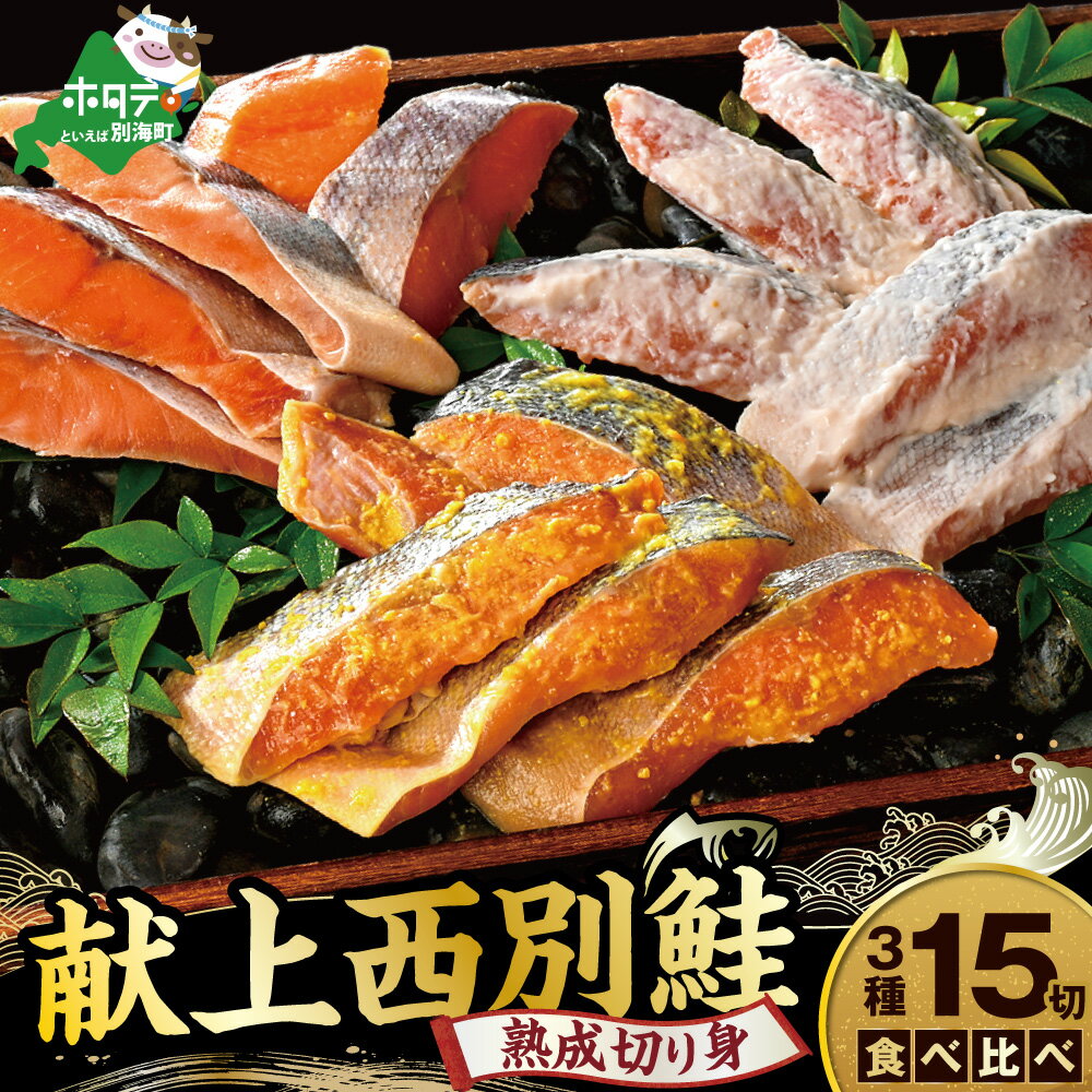 【ふるさと納税】 北海道産 熟成 秋鮭 切り身 3種15切れ 便利な個包装 （ 西京漬け 5切・粕漬け 5切・甘塩 5切 ）（ ふるさと納税 鮭 切り身 個包装 ふるさと納税 さけ ふるさと しゃけ 訳あり 国産 サケ シャケ 魚 切身 海鮮 人気 ランキング ギフト 北海道 別海町 ）