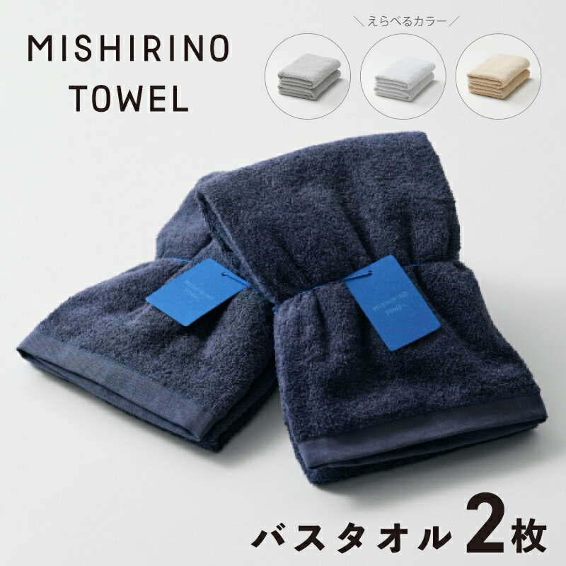 【ふるさと納税】MISHIRINO TOWEL バスタオル 2枚セット ライトグレー / アイボリー / オフホワイト / ダークネイビー オーガニック 国産 日本製 泉州タオル 老舗タオルメーカー 明治45年創業 無地 パステル 吸水力 赤ちゃん 敏感肌 大阪府 泉佐野市 送料無料