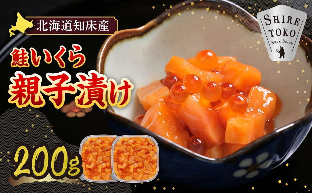 【北海道知床産】鮭いくら親子漬け 200g(100g×2)｜国産 オホーツク産 鮭 さけ 北海道 斜里町