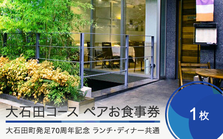 【大石田町発足70周年記念】 恵比寿レストランヒロミチ JR恵比寿駅東口より徒歩5分 大石田コース ペアお食事券 ランチ・ディナー共通 rh-okspo