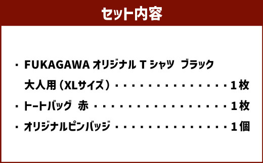 【トートバック：赤×XLサイズ】FUKAGAWAオリジナルTシャツ ブラック（大人用）・トートバック・オリジナルピンバッチセット シャツ Tシャツ 服 ピンバッチ バック トートバッグ 北海道 深川市