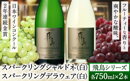 スパークリング ワイン 飛鳥シリーズ スパークリング シャルドネ ＆ スパークリング デラウェア セット 750ml × 2本 (株)飛鳥ワイン《30日以内に出荷予定(土日祝除く)》白ワインセット 葡萄ワイン マスカットワイン 白ワイン ライトボディ セットワイン ワインセット ぶどうワイン デラウェアワイン スパークリングワイン 低農薬ワイン ギフト 贈り物 贈答用ワイン 記念日ワイン 産地直送 送料無料