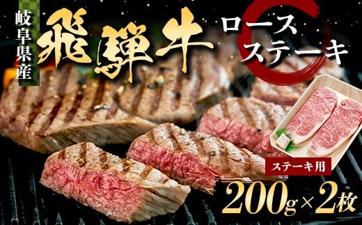 飛騨牛 ステーキ ロースステーキ 400g 200g×2枚 牛肉 最高級 肉 霜降り BBQ 焼肉 F6M-315