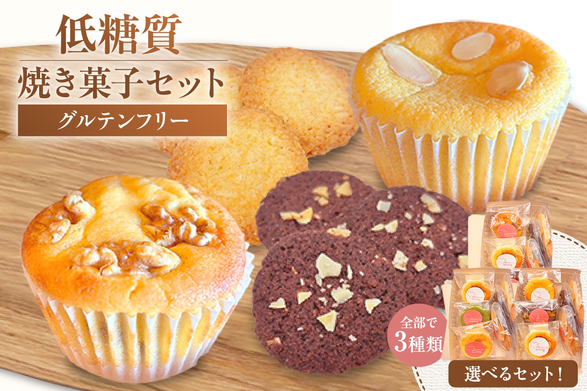 
                  【低糖質 焼き菓子セット 選べるセット Aセット・Bセット・Cセット】 体にやさしい スイーツ お菓子 焼き菓子 クッキー ケーキ グルテンフリー 健康志向 ダイエット中の方に 砂糖・小麦粉・人工甘味料は一切不使用 低糖質なのに甘い 大人気 ふるさと納税 返礼品 おすすめ 兵庫県 香美町 低糖質 お菓子のお店 loving 75-P-050607
                