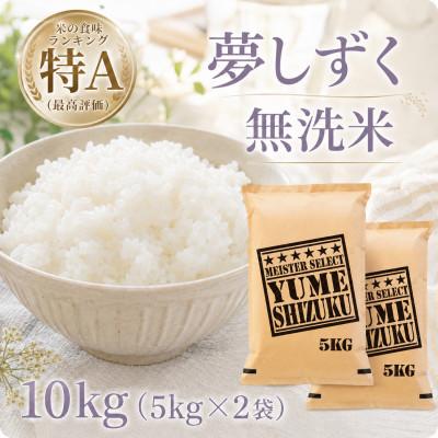 ふるさと納税 江北町 令和7年産【無洗米】『夢しずく』10kg【5kg×2袋】五つ星お米マイスター厳選!