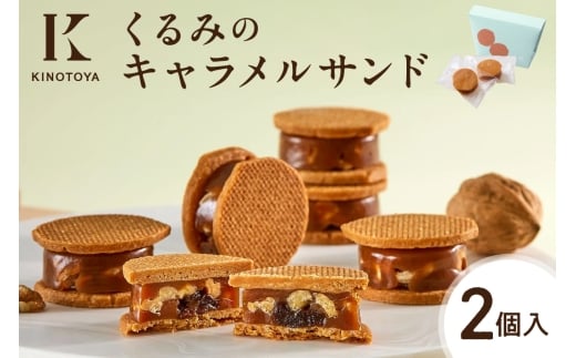 くるみのキャラメルサンド　2個 ｜きのとや KINOTOYA スイーツ お菓子 北海道 札幌市