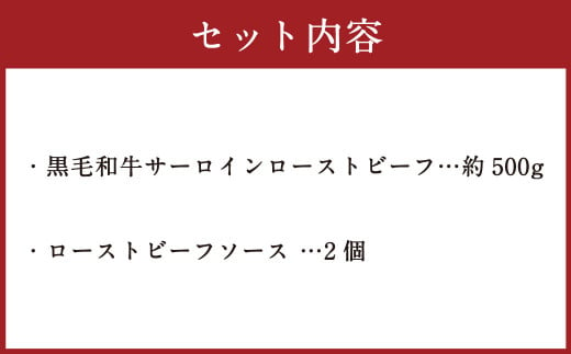 黒毛和牛 サーロイン ローストビーフ 約500g 【たわら屋】 濃厚 肉汁 和牛 肉 お肉 国産 美味しい おいしい 冷蔵 静岡県 菊川市