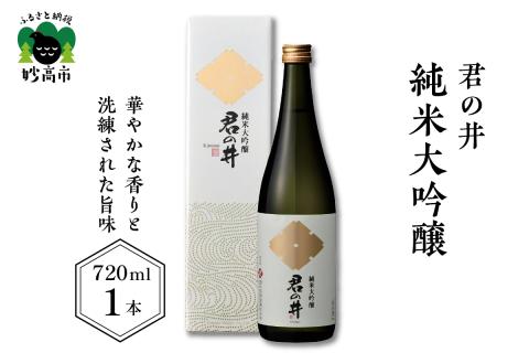 君の井 純米大吟醸 720ml×1本