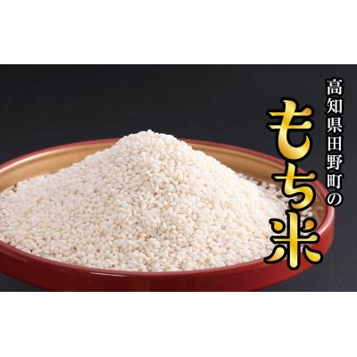 ふるさと納税 田野町 【四国一小さなまち】★精米 新米 もち米  8kg★令和7年産 もち米 8kg(2kg×4袋) |  | 01