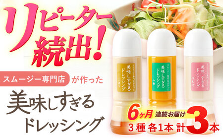 【6回定期便】ドレッシング 3本  各300ml[OAK015]ドレッシング