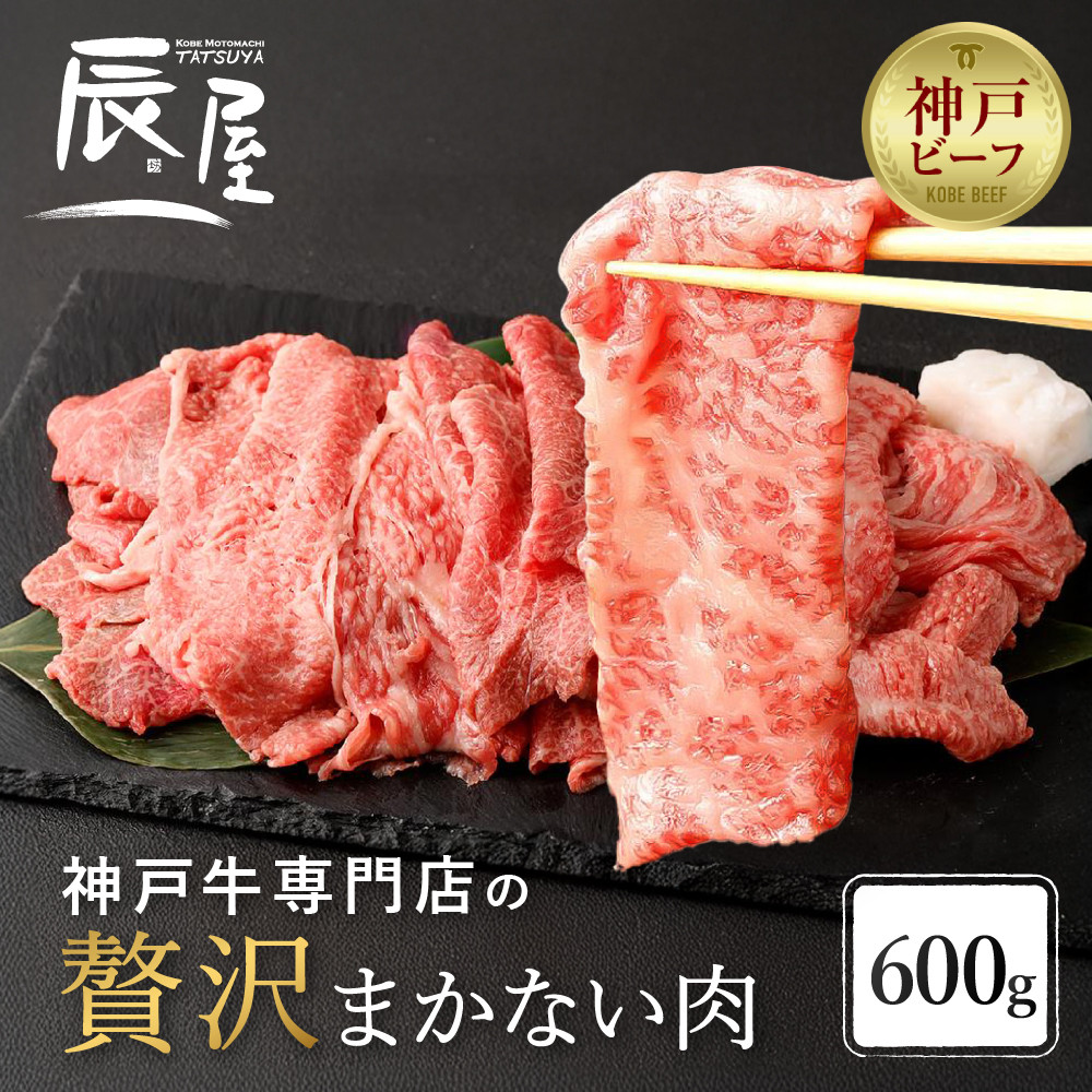 【冷蔵便】【辰屋】神戸牛専門店の贅沢まかない肉 600g（切り落とし肉）