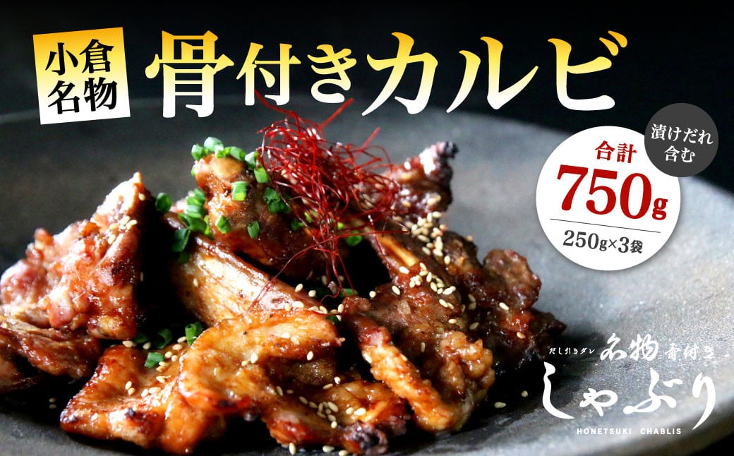 【小倉名物】 骨付きカルビ 750g （骨付きしゃぶりセット）