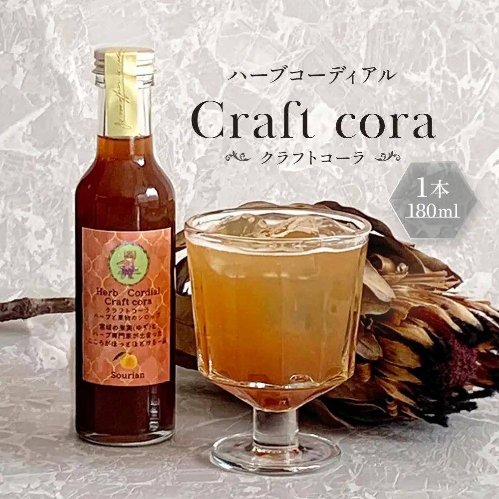 角田市 Sourian ハーブコーディアル Craft cora～クラフトコーラ～180ml×1本