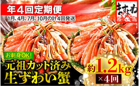 [001-t002] 定期便 ≪年4回お届け≫ ますよね商店 大人気商品 元祖カット済 生ずわい蟹 約1.2kg【 ますよね カニしゃぶ ずわい蟹 ずわいガニ ズワイガニ 蟹 カニ かに 生 しゃぶしゃぶ カニしゃぶ】