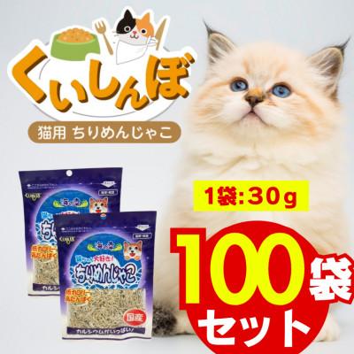 ふるさと納税 久留米市 くいしんぼ 猫用ちりめんじゃこ 30g×100袋セット(久留米市)