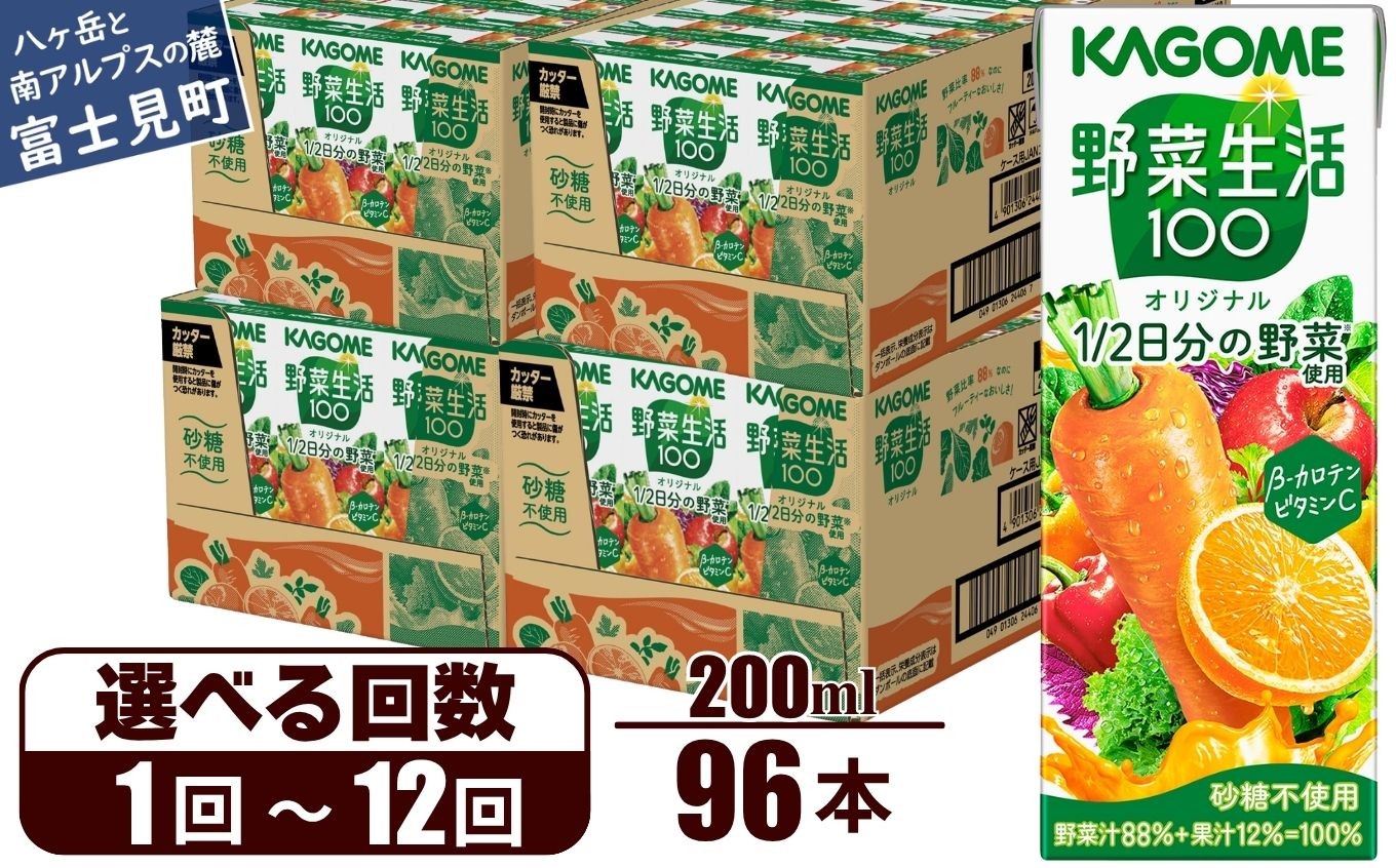 
                  【選べるお届け回数：1回～12回】 カゴメ 野菜生活100 オリジナル 200ml 96本 【 野菜ジュース 紙パック 定期便 1食分の野菜 砂糖不使用 オレンジ にんじん ニンジン 野菜生活 野菜生活オリジナル ジュース 飲料類 ドリンク 野菜ドリンク 備蓄 長期保存 防災 飲みもの かごめ kagome KAGOME 長野県 富士見町 】
                