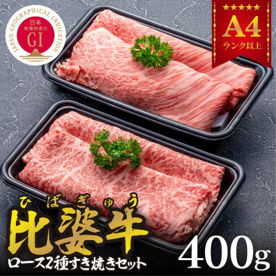 【ふるさと納税】【比婆牛】A5～A4ランク　ロース2種すき焼きセット　400g【配送不可地域：離島】【1372444】