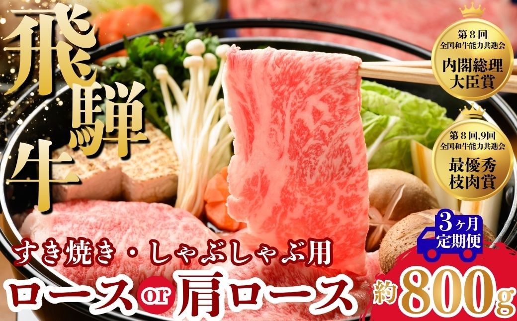 
                  【3ヵ月定期便】飛騨牛ロース・肩ロース スライスすきやき・しゃぶしゃぶ用  800g | 牛肉 肉 飛騨牛 和牛 国産 牛 ブランド牛 国産牛 ロース ロース肉 肩ロース すき焼き しゃぶしゃぶ ご褒美 贅沢 お取引せ グルメ 岐阜 瑞穂市 まるたか
                