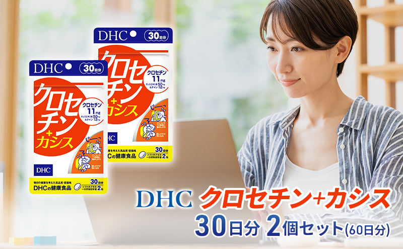 
【2024年10月中旬より順次発送】DHC クロセチン+カシス30日分 2個セット(60日分)
