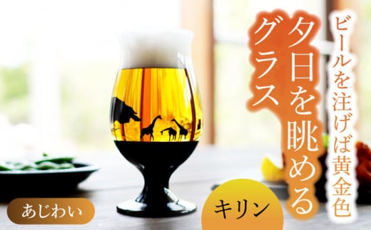 
夕日を眺める グラス あじわい『キリン』【丸モ高木陶器】 ビールグラス 酒器 贈答 [TBA164]
